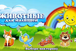 Мобильное приложение Животные для малышей