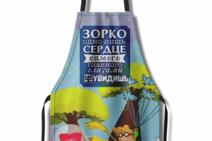 Фартук "Зорко одно лишь сердце"