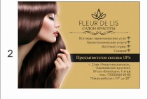Визитка для салона красоты FLEUR DE LIS