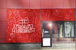 Оформление магазина одежды и сувениров