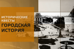 Видео-презентация исторических квестов "Городская история"