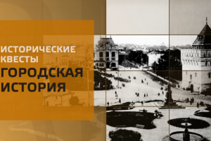 Видео-презентация исторических квестов "Городская история"