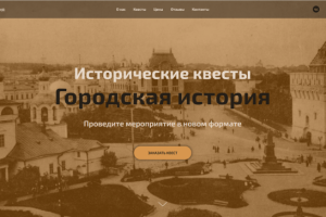 Лендинг проекта исторических квестов "Городская история"