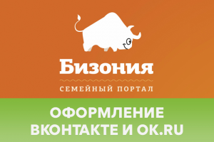Семейный портал Бизония в Одноклассниках