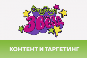 Контент и настройка рекламы для школы кино "Студия Звёзд"