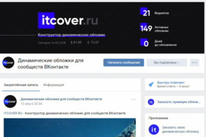 Продвижение ITCOVER - Динамические обложки ВКонтакте