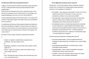 Перевод с русского на итальянский про статьи туризм