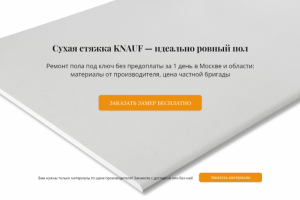 Лендинг «Сухая стяжка пола KNAUF»
