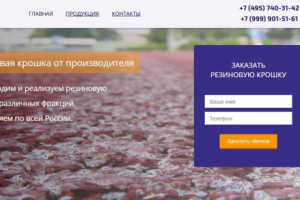 Производство резиновой крошки в Москве