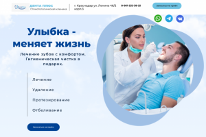 Главный экран лендинга стоматологии