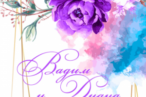 Приглашение на свадьбу