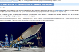 Тур на космодром