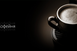 Сайт кофейня