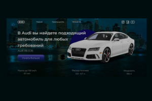 Дизайн сайта для компании Audi