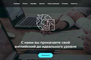 Сайт для онлайн-школы изучения английского языка