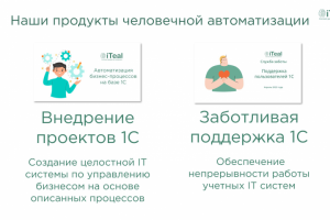 Внедрение проектов (1С ERP, CRM, УТ, ЗУП, БУ) и поддержка 1С.