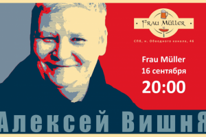Афиша концерта Алексея Вишни