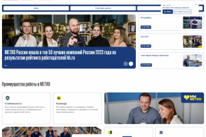HR - портал для компании METRO