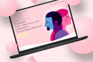 Дизайн лендинга для курса-практикума для отношений