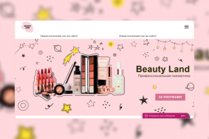 Сайт для магазина женской косметики Beauty Land