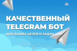 Телеграм бот под ключ