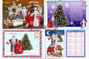 комплект новогодний ... заказчик Royal-Group ООО