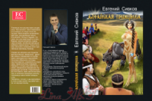 Алтайская принцесса