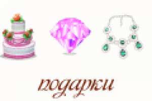 подарки - иконки