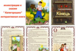 иллюстрации и верстка.   сказка " Катигорошко"