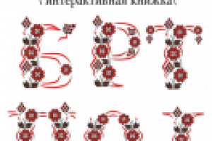 " Катигорошко"    \ интерактивная книга\