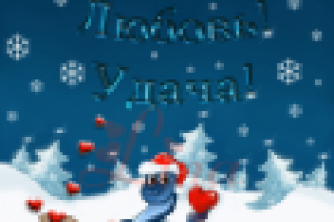 2013 СЧАСТЛИВЫЙ!