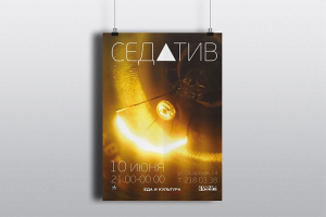 Афиша Седатив