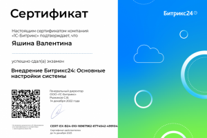 Сертификат: Внедрение Битрикс 24. Основные настройки системы