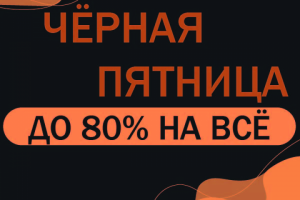 Баннер "Черная пятница"