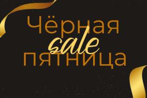 Баннер "Черная пятница"