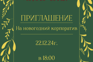 Приглашение на новогодний корпоратив