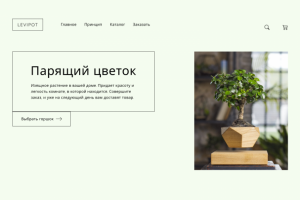 Парящий цветок