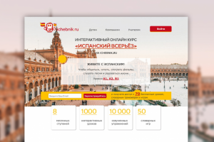 Дизайн сайта для школы изучения испанского языка