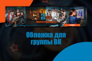 Дизайн обложки для группы ВК