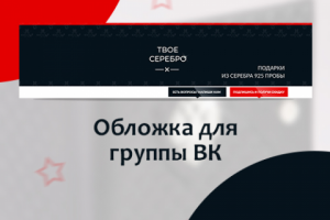 Дизайн обложки для группы ВК