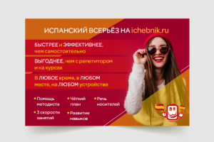 Рекламный баннер для группы по обучению испанского языка