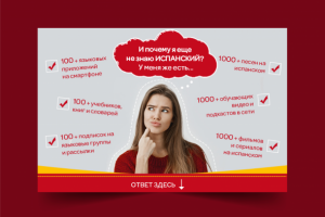 Рекламный баннер для группы по обучению испанского языка