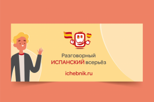 Баннер для школы по изучению испанского языка