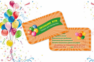 Визитка для магазина товаров для праздника