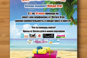 Плакат для квест-проекта Пятый Угол