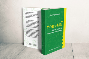 Дизайн обложки для сборника задач по логической математики