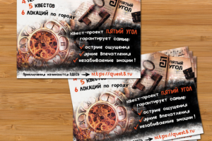 Листовки для квест-проекта "Пятый угол"