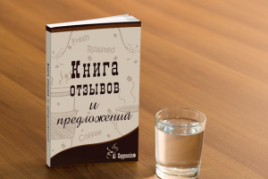 Обложка для книги отзывов