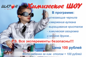 Плакат для детского химического шоу