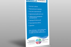 Ролл-ап для компании "Юклауд"